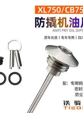 XL750改装机油尺防盗不锈钢机油盖CB750改装防撬机油尺改装机油盖