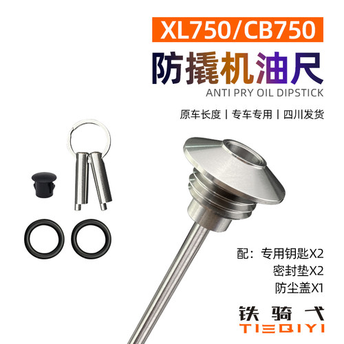 本田XL750改装防盗机油尺