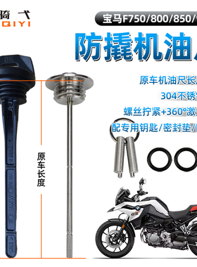 适合宝马摩托车F750GS改装防撬机油盖F850GS专用机油尺F900XR防盗