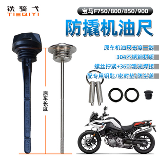 适合宝马摩托车F750GS改装防撬机油盖F850GS专用机油尺F900XR防盗