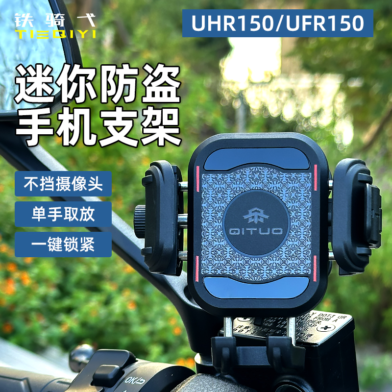 UHR150改装手机支架摩托车