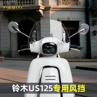 适用 铃木US125风挡改装摩托车前挡风玻璃复古踏板挡风板挡雨配件