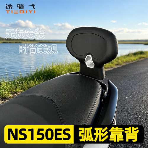 NS150ES改装弧形靠背腰靠