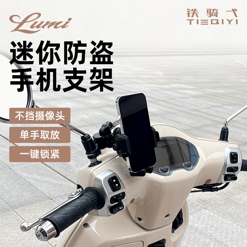 豪爵Lumi迷你防盗手机支架