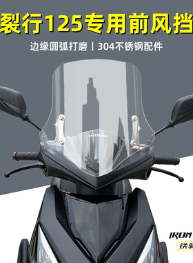 NX125裂行125改装挡风玻璃EX125加高风挡猎刃125前挡防风挡风板
