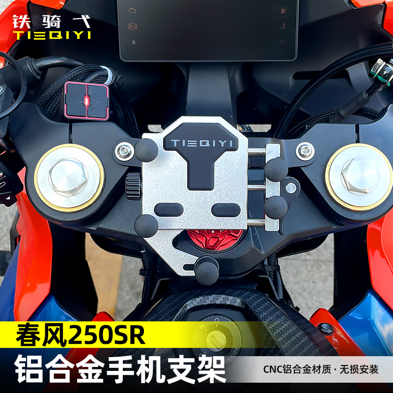 春风250SR改装铝合金手机支架