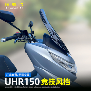 适用豪爵UHR150风挡改装摩托车前挡风加高竞技挡风板透明深色配件