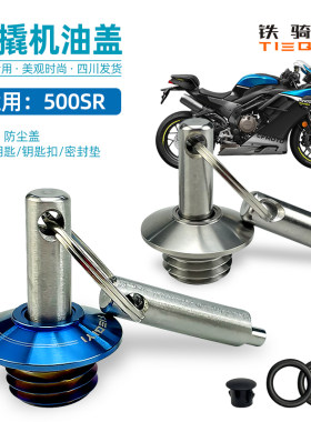 春风500sr-VOOM防撬机油盖500SR