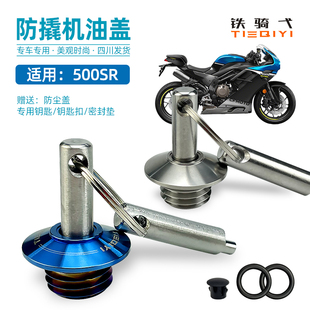 适用于 春风500sr-VOOM防撬机油盖500SR专用防盗机油盖不锈钢配件