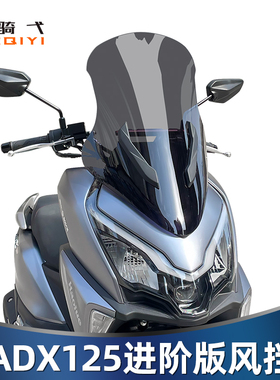 适用豪爵ADX125风挡改装挡风板前挡风挡前移铝合金横杆挡雨板配件