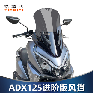 适用豪爵ADX125风挡改装挡风板前挡风挡前移铝合金横杆挡雨板配件