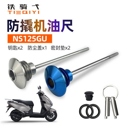 NS125GU改装防盗机油尺