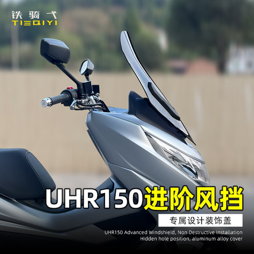 UHR150摩托车前挡风玻璃挡雨板