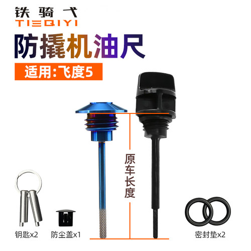 三阳飞度5防盗机油盖尺
