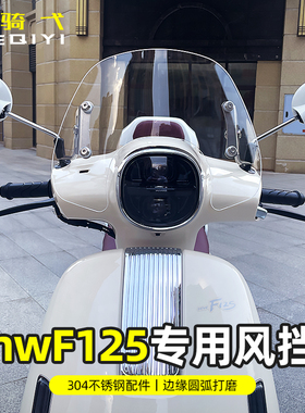 NWF125专用风挡改装挡风板F125前挡风玻璃复古款式防风板高清透明