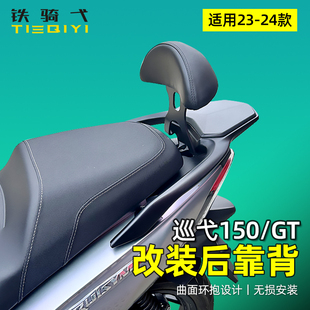 23款 24款巡弋150改装后靠背 巡弋150GT专用腰靠小靠背无损安装