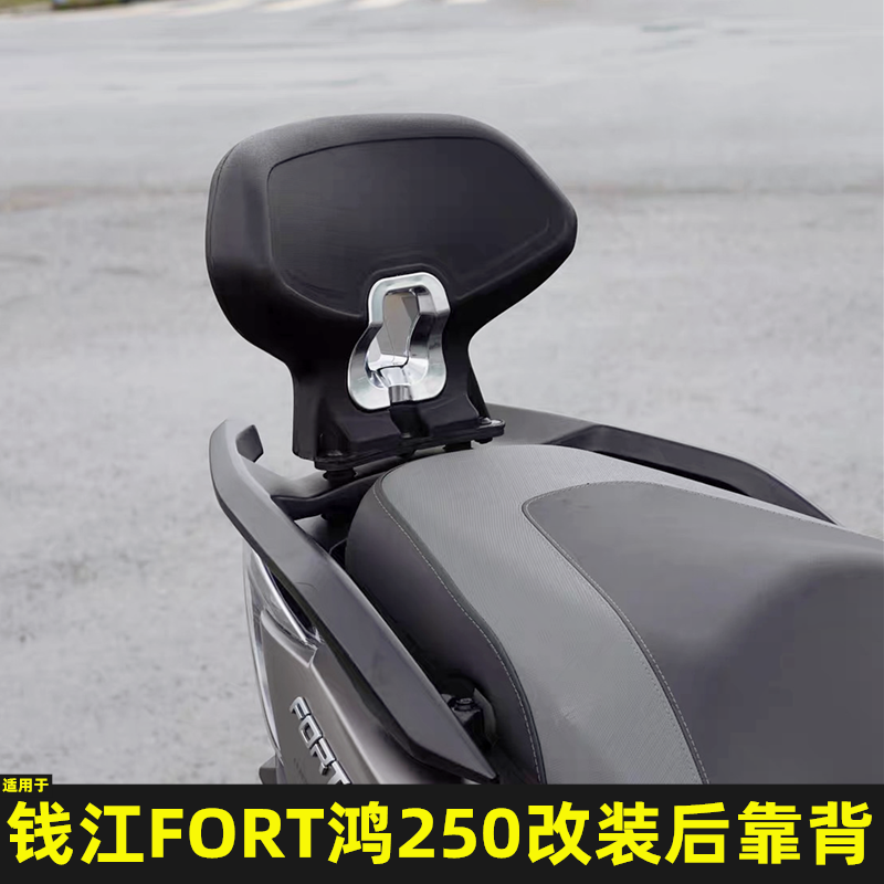 钱江鸿250改装后靠背鸿125腰靠