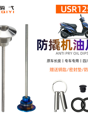 USR125改装防盗机油盖UCR125防撬机油尺不锈钢防盗盖子