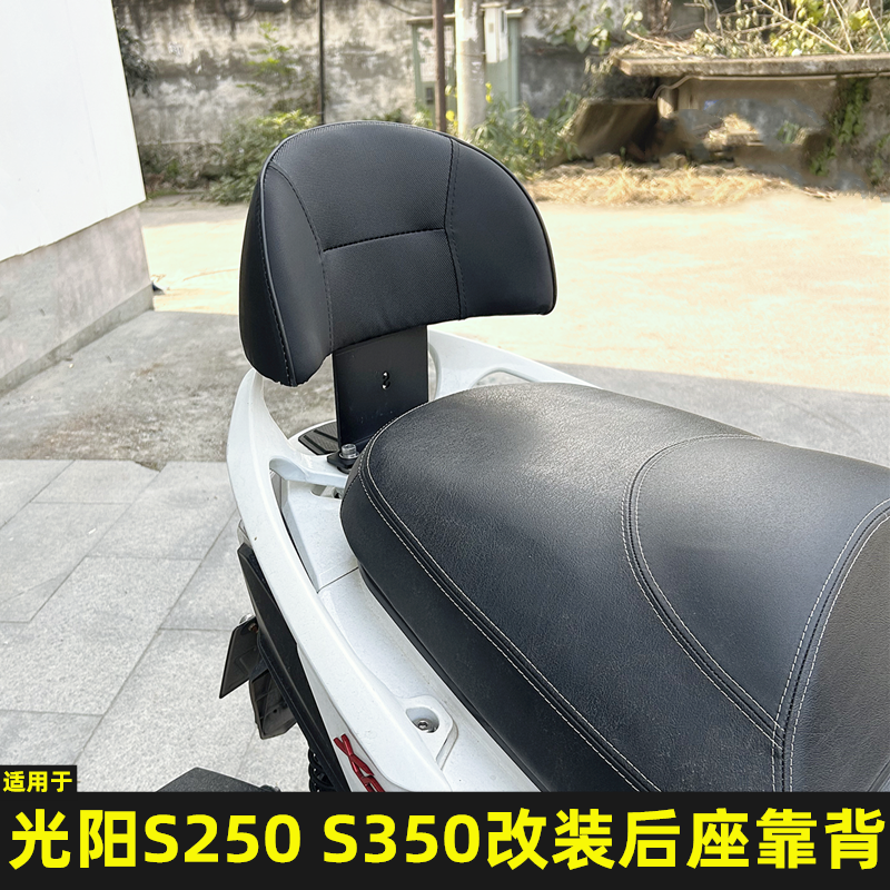 光阳S250改装后座靠背