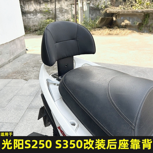 适用光阳S250改装后座靠背 光阳S350专用后座乘客腰靠 靠背垫配件
