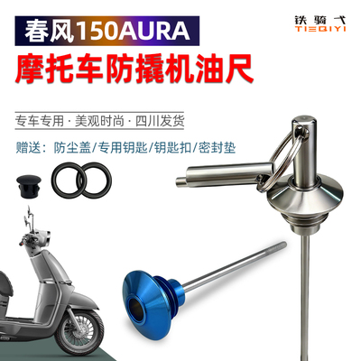 春风150AURA摩托车防撬机油尺