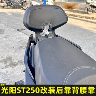 适用于光阳ST250改装后靠背 后座腰靠 ST250专用后座乘客靠背配件