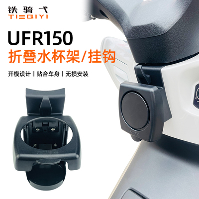 UFR150改装水杯架折叠