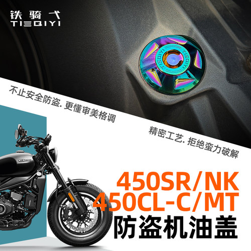 春风450CL-C摩托车防盗油盖