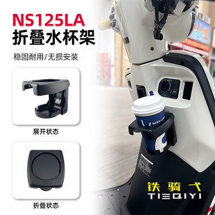 ns125la踏板摩托车US125折叠水杯架维多利亚150豪爵uhr150杯架