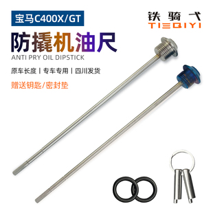 适合宝马C400GT改装防盗机油盖安全机油尺C400X不锈钢防撬机油尺