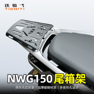 适用NWG150改装尾箱架尾翼货架尾架尾箱支架原车孔位无损安装配件