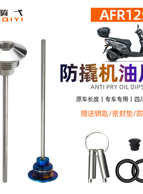 适用于AFR125改装发动机防盗机油尺UCR/Eagle125改装防撬机油盖