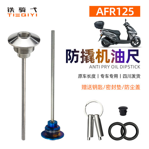 不锈钢盖豪爵AFR改装机油尺