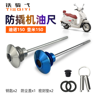 适用钱江迪诺150改装防盗机油尺防撬机油塞壹米150机油盖摩托配件