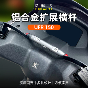 适用豪爵UFR150改装横杆铝合金导航手机支架后视镜安装拓展杆配件