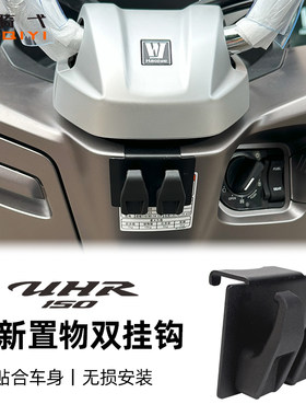 豪爵UHR挂钩UFR150改装挂钩