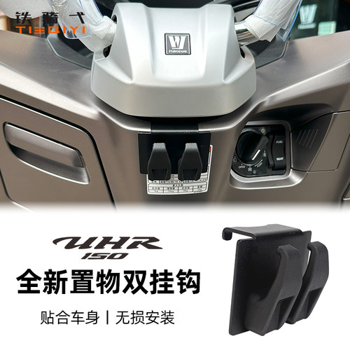 豪爵UHR挂钩UFR150改装挂钩