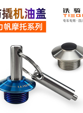力帆KPT400机油盖KP350改装机油盖V16/KPT150/200不锈钢防盗螺丝