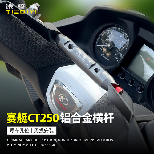 赛艇250CT250扩展横杆