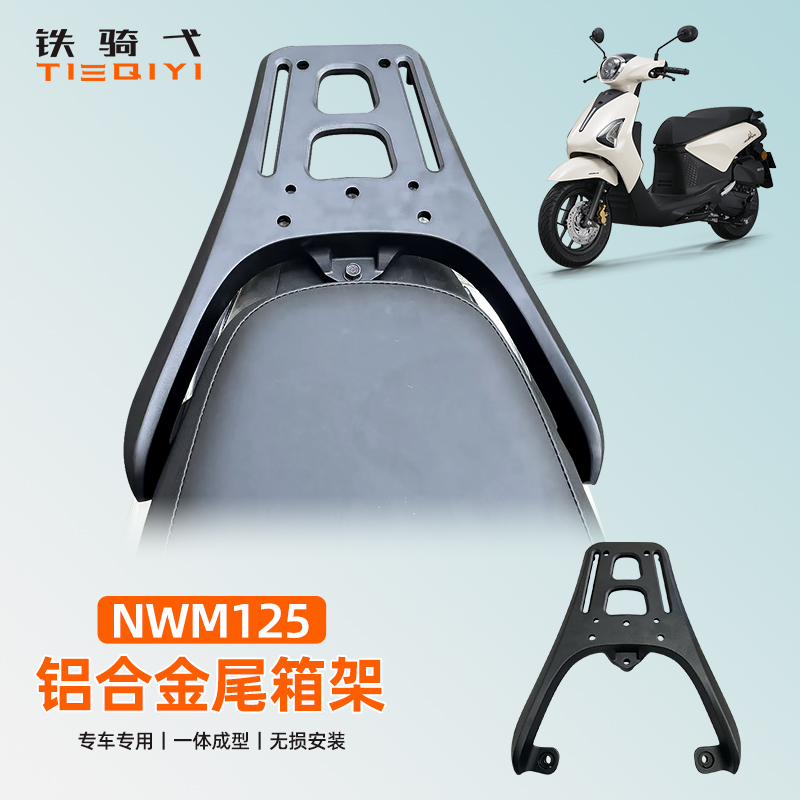 NWM125改装尾箱架铝合金后货架