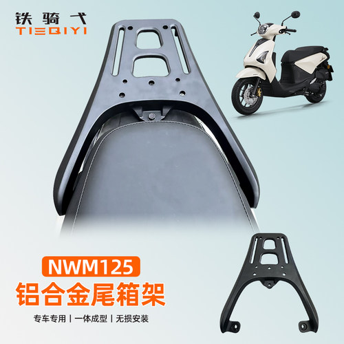 NWM125改装尾箱架铝合金后货架