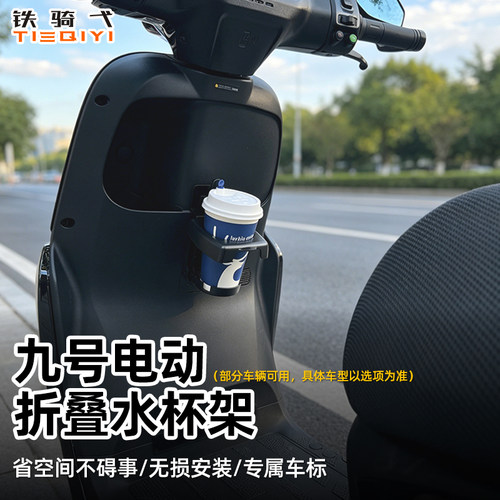 九号电动车折叠水杯架改装通用
