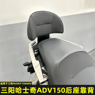 三阳哈士奇ADV150改装后靠背