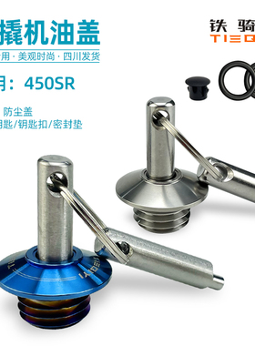 适用于春风450SR摩托车改装机油盖春风500SR防盗机油盖不锈钢盖子