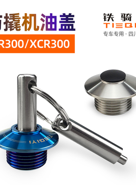 TR300改装防撬机油盖尺XCR300不锈钢防盗机油盖塞发动机加油螺丝