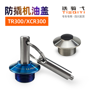 TR300改裝 防撬機油蓋尺XCR300不銹鋼防盜機油蓋塞發(fā)動機加油螺絲