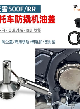 适合张雪500RR改装防盗机油盖张雪500F防撬摩托机油螺丝不锈钢