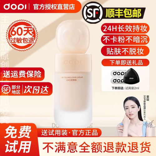 【官方授权店】DOPI悦颜养肤持妆粉底液2.0升级摆摊实体同款正品