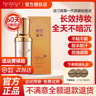 【官方旗舰店】法汀妮燕窝持妆第一代粉底液遮瑕定妆不脱妆防水汗