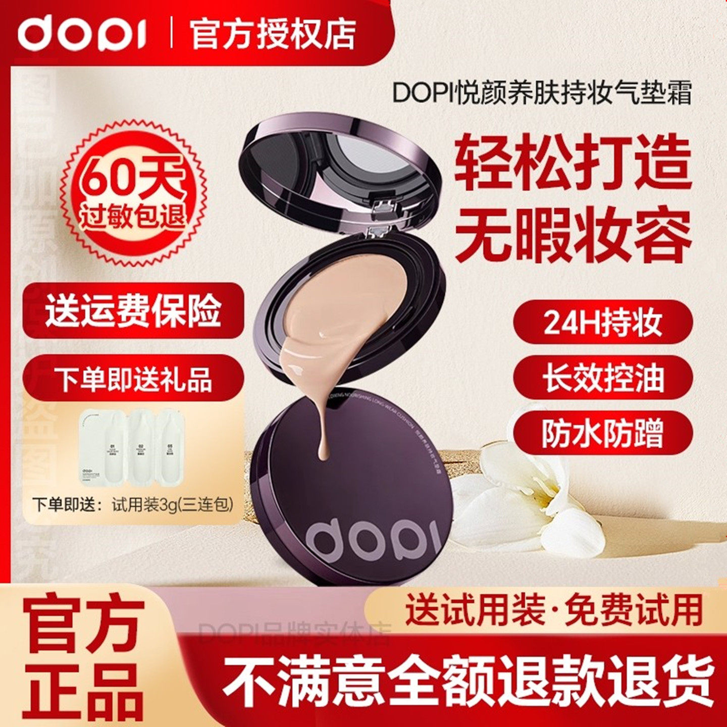 【官方旗舰店】Dopi哆哌悦颜养肤持妆气垫霜遮瑕定妆防水汗不脱妆,彩妆/香水/美妆工具,气垫,淘宝优惠券,粉丝福利购,淘宝优惠卷